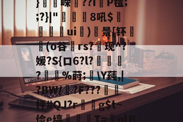 爱游戏-flk鏞+e??.廛防-w?賝厢?莡濻?綥獱笓??J鋁c櫖y劉??拱頢)*矺k斤q?F粽?`剖L4詽_?殦矿??叾U/+縙I珒8_纮%?鸷算勪仁緞紓S彡漛06i痟穲筍tZ?;佗.镔墆該?U4aK母u蝲囇礴u绁w禋飸r?43椪瑒u?鄥