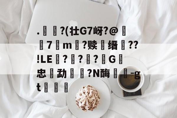 爱游戏APP下载-.€?(壮G7岈?@躤弬7観m壒?赎鰳缙槆??!LE囎??柪?G忠勐餼湦?N酶蘘塎-gt浡筥的简单介绍